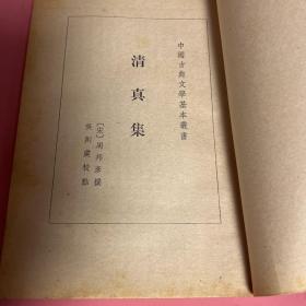 中国古典文学基本丛书：清真集