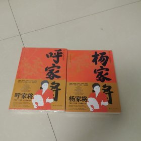 刘兰芳评书精品集 《杨家将》，《呼家将》，一共两册