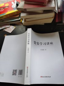 党史学习讲座