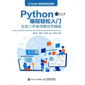 Python编程轻松入门北京八中老师教你学编程 9787115569059