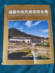 福建传统民居类型全集(大16开精装)