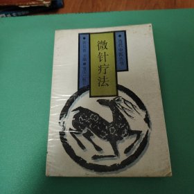 微针疗法