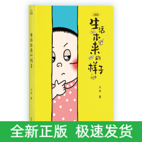 生活本來的樣子