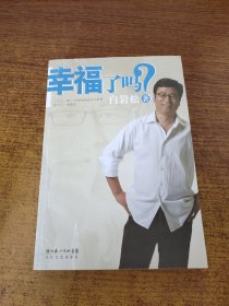 幸福了吗?