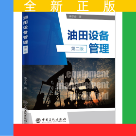 油田設(shè)備管理（第二版）