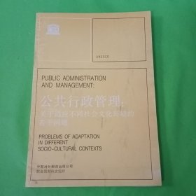 公共行政管理：关于适应不同社会文化环境的若干问题