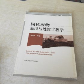 高等院校环境类系列教材：固体废物处理与处置工程学