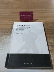 百年艺术 当代国际标准舞艺术理论