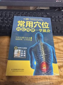 常用穴位对症按摩一学就会（汉竹）