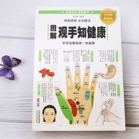 图解观手知健康全彩图