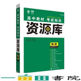 理想树 2018新版 高中教材考试知识资源库：物理（高中全程复习用书）