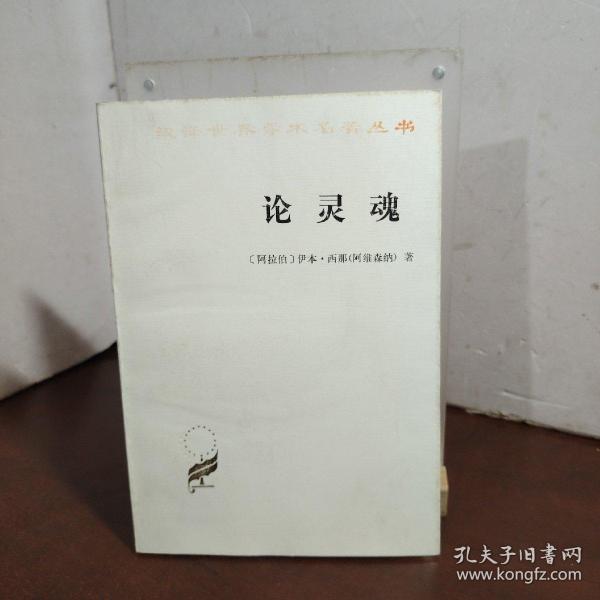 论灵魂