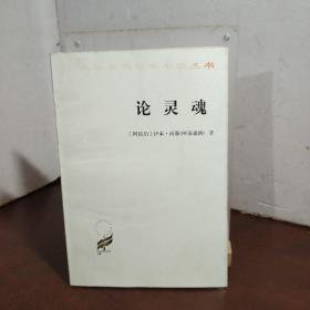 论灵魂