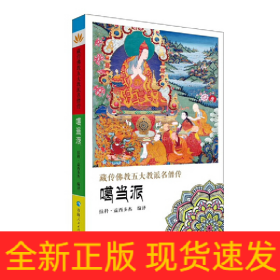 藏傳佛教五大教派名僧傳·噶當(dāng)派