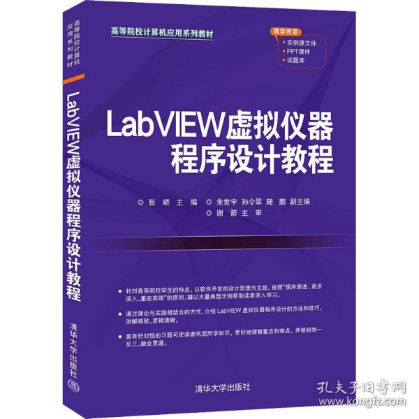 LabVIEW虚拟仪器程序设计教程(高等院校计算机应用系列教材)