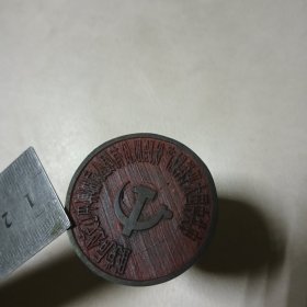 牛角章（太平洋财产保险公司邯郸中心支公司）直径4公分、高6.5公分