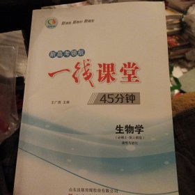 一线课堂45分钟 生物学