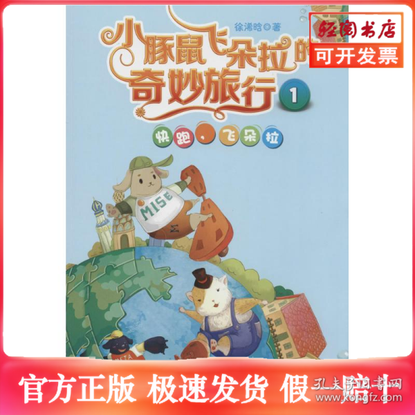 小豚鼠飞朵拉的奇妙旅行1：快跑飞朵拉