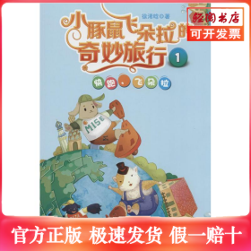 小豚鼠飞朵拉的奇妙旅行1：快跑飞朵拉