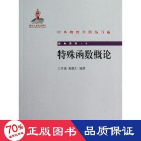 中外物理学精品书系·经典系列5：特殊函数概论