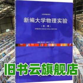 新编大学物理实验第二版 徐志洁 吴丽君 安长星 哈尔滨工程大学出版社 9787566119711