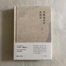 内藤湖南的中国学