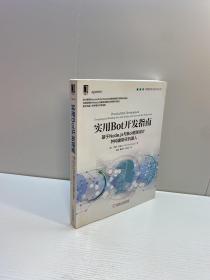 实用Bot开发指南  ：  基于Node.js与Bot框架设计并构建聊天机器人【一版一印 9品-95品+++ 正版现货 自然旧 多图拍摄 看图下单】