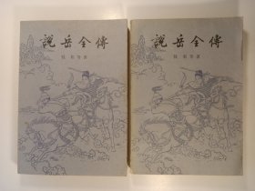 说岳全传(上下)(1980年)