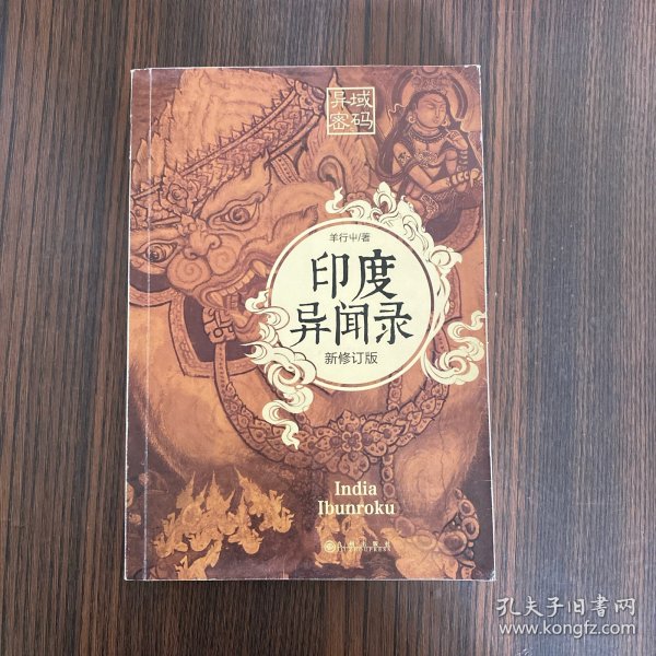 异域密码之印度异闻录 新修订版 