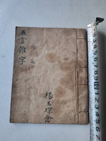 清代木刻板，新编五言杂字