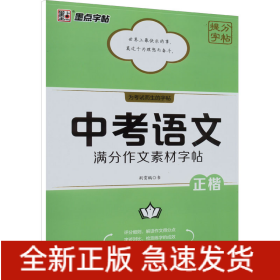 中考语文满分作文素材字帖