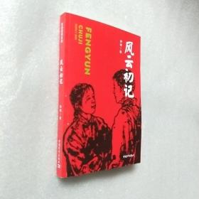 风云初记（红色经典文库）