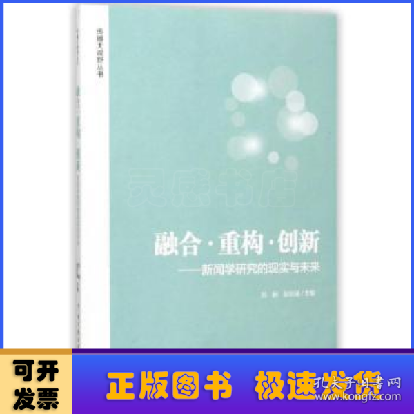 融合·重构·创新：新闻学研究的现实与未来