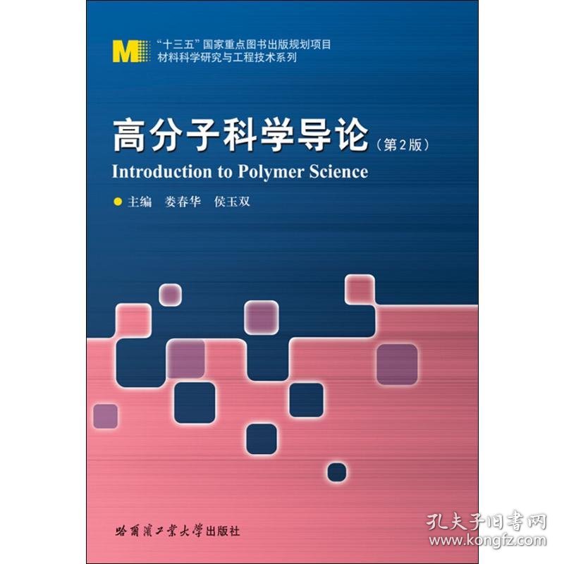 高分子科学导论(第2版) 9787560379845 娄春华 哈尔滨工业大学出版社
