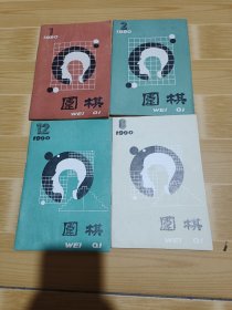 围棋1990年（4本合售）