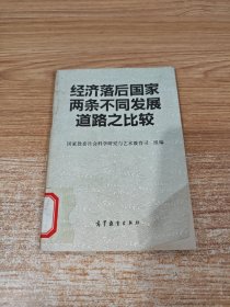 经济落后国家两条不同发展道路之比较