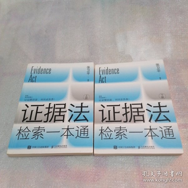 证据法检索一本通