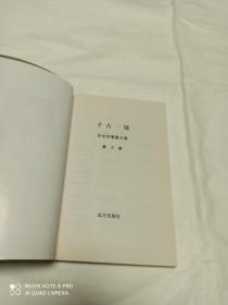 千古一镜(学者文丛)