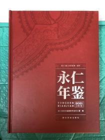 永仁年鉴 2021 大116开精装 原价400元