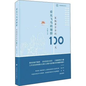 看见飞鸟的翅膀 笨妈亲子手记100天【正版新书】