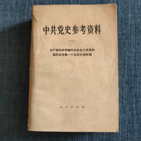 中共党史参考资料（八）