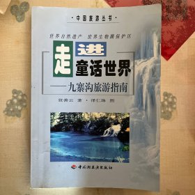 走进童话世界:九寨沟旅游指南