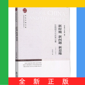 新時期新問題新思維(張曉明文化政策論集2012-2020)