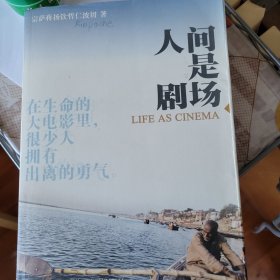 人间是剧场