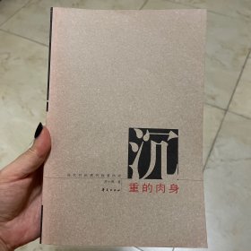 沉重的肉身：现代性伦理的叙事纬语（第三版修订本）