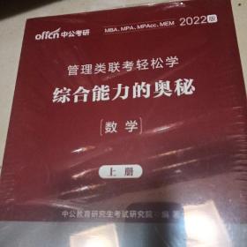 MBA MPA MPAcc管理类联考用书 中公2020管理类联考轻松学综合能力的奥秘（数学）