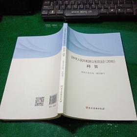 《中华人民共和国公务员法》（2018）问答