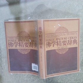 佛学精要辞典