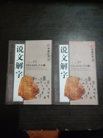 说文解字