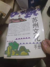 苏州文化手册